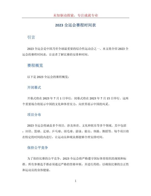 全运会多长时间举行一次?了解中国全运会的举办周期和时间安排