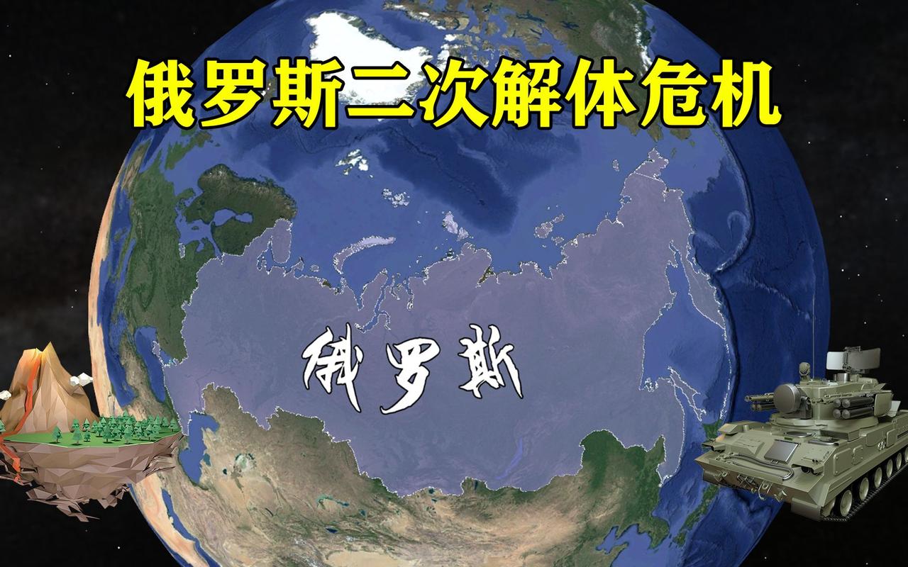 俄罗斯离解体不远了?最新局势分析及未来走向预测