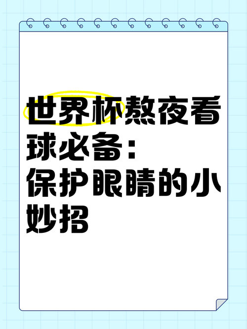 世界杯比赛几点开始?熬夜看球时间安排指南