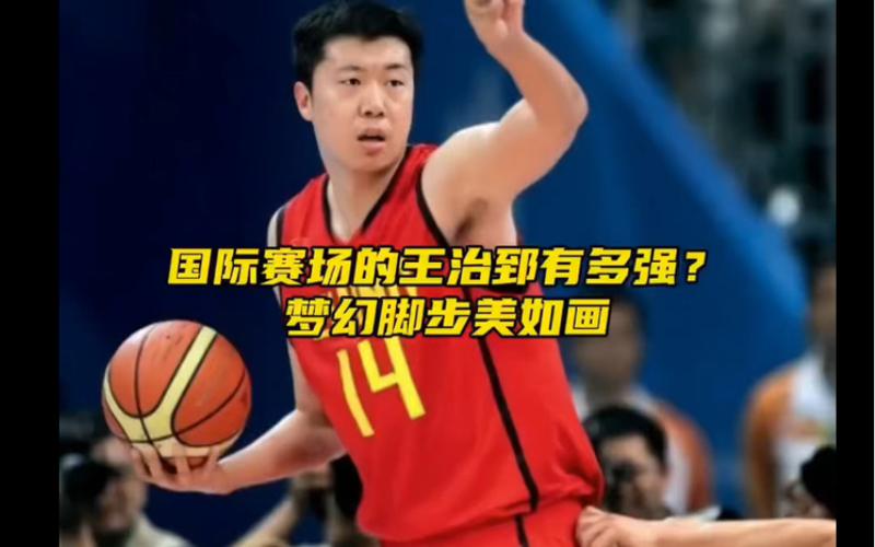 王治郅与加索尔身高之谜：究竟谁更高？