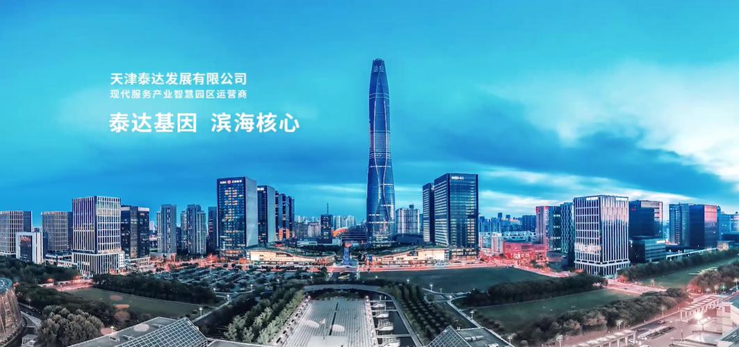 天津泰达集团到底是做什么的？带你了解这家大型国企