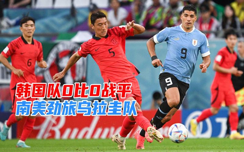 世界杯韩国队VS乌拉圭：韩国队能赢吗？赛前分析