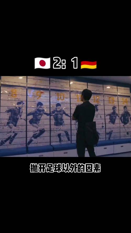 日本队赢过德国队吗？揭秘日本足球的崛起之路