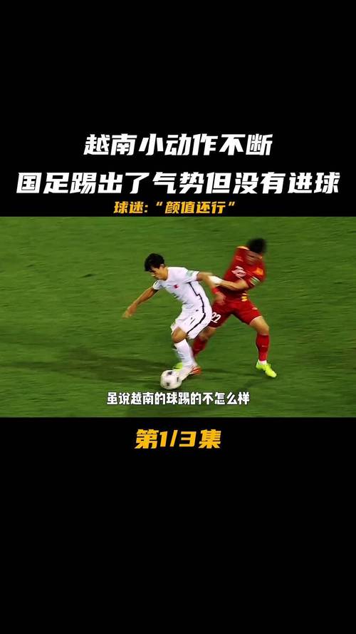 震惊！国足输给越南，这耻辱的一幕我们该如何面对？
