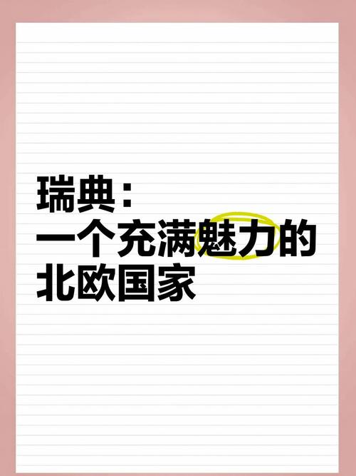 瑞典是个怎样的国家？揭秘它的魅力与挑战