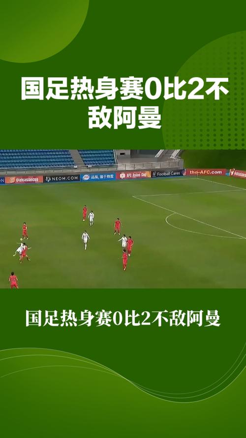 热身赛国足对阿曼：比赛结果及精彩瞬间