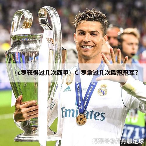 C罗的欧冠辉煌：他到底有几次欧冠冠军的荣耀加身？