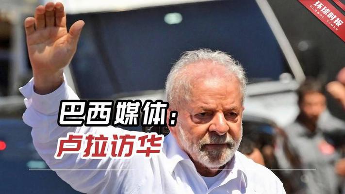 巴西亲中国还是美国？卢拉访华背后的真实原因