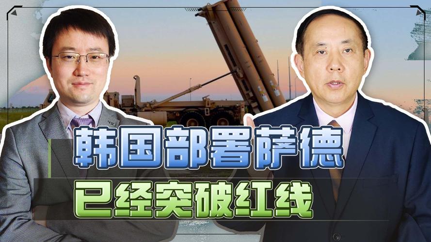 韩国萨德系统还在吗？最新部署情况及影响解读
