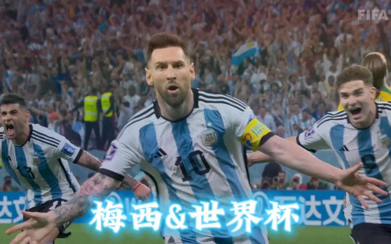 梅西参加世界杯是哪个国家队？回顾梅西辉煌世界杯之旅