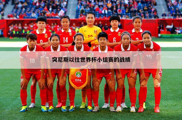 突尼斯足球队世界排名多少？实力究竟如何客观评价？