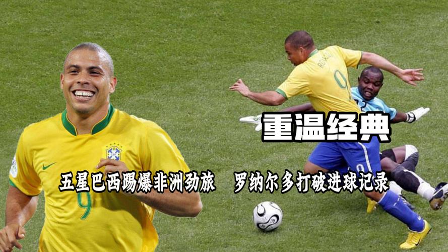 巴西队06年世界杯惨败,究竟输给了哪支球队?