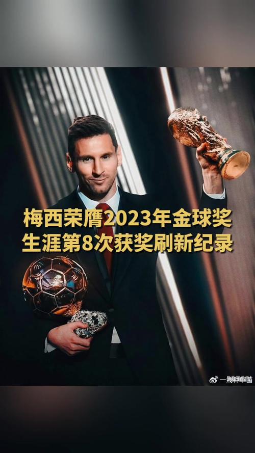 梅西拿过几次金球奖？8次！足坛传奇的荣耀之路