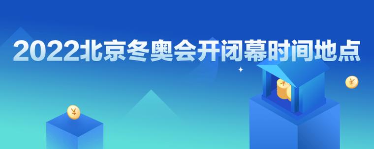 2022年冬奥会什么时候开始?看完这篇你就明白了