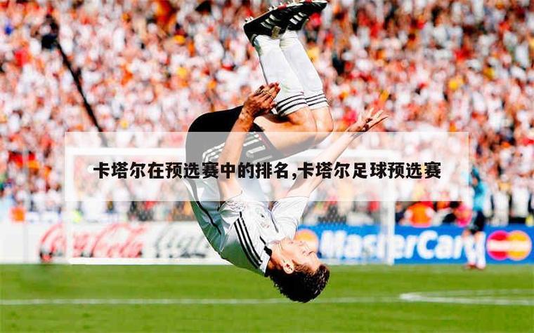 想知道卡塔尔足球排名世界第几？这里有权威数据