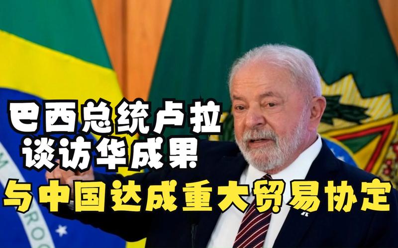巴西亲中国还是美国？卢拉访华背后的真实原因