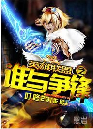 英雄联盟之谁与争锋：电竞天才的巅峰之路
