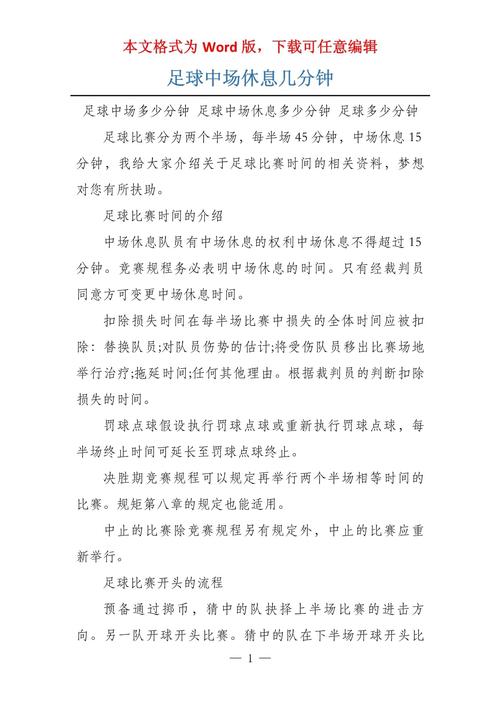 足球中场休息几分钟？标准时间及特殊情况详解