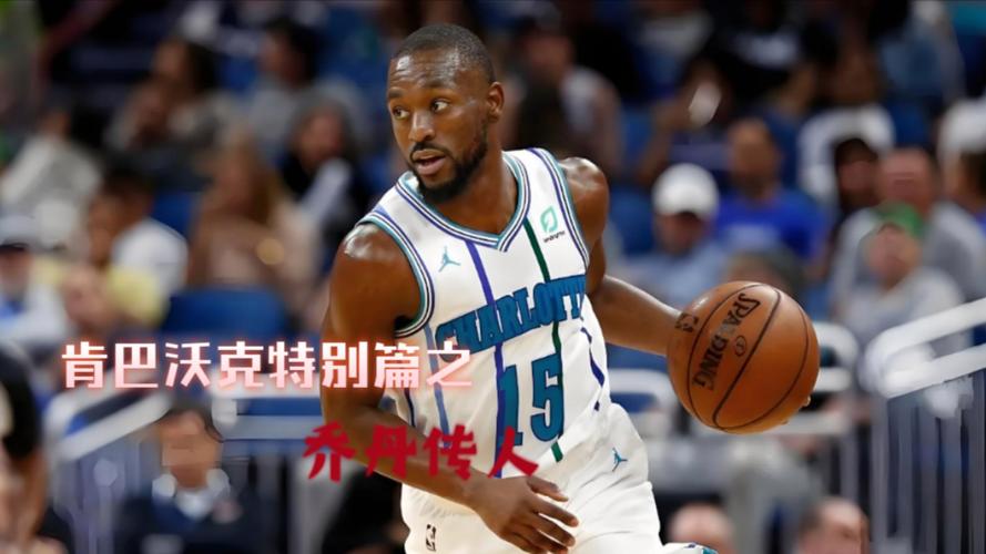 你知道肯巴沃克现在在哪支球队吗？详细情况介绍