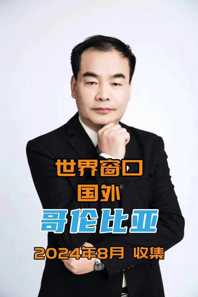 哥伦比亚有多少华人？华人移民现状大揭秘