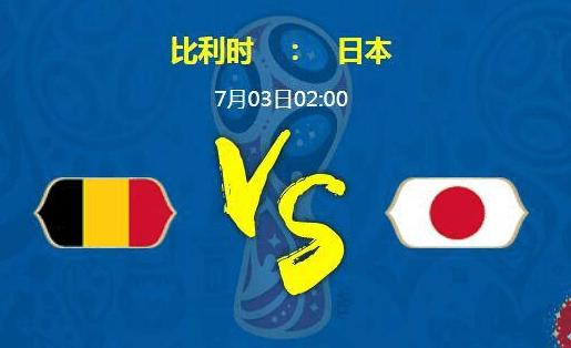 比利时对日本谁更厉害？实力对比深度分析
