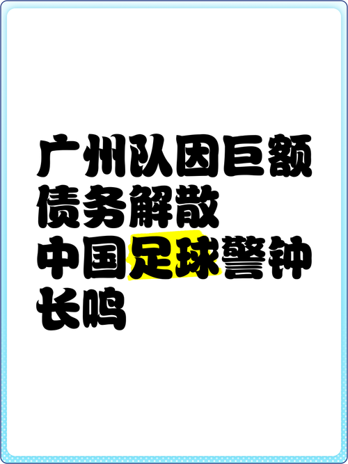 广州队恒大退出后怎么办？球迷的担忧与期待