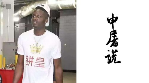 卡佩拉为什么叫饼皇？揭秘NBA篮板狂人的绰号由来
