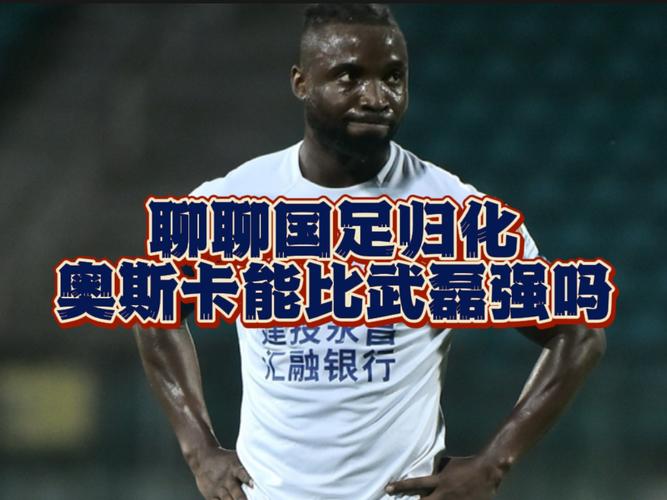 中国有多少归化球员？国足归化球员现状大揭秘