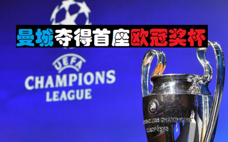 欧冠冠军奖杯叫什么？它背后的故事你不知道