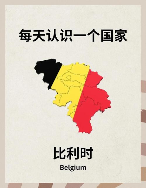 比利时属于哪个国家？比利时是一个独立主权国家！