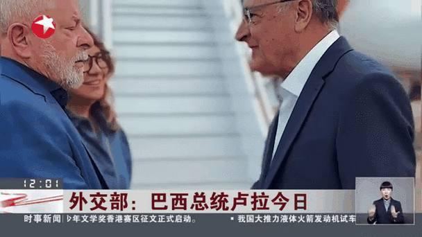 巴西亲中国还是美国？卢拉访华背后的真实原因