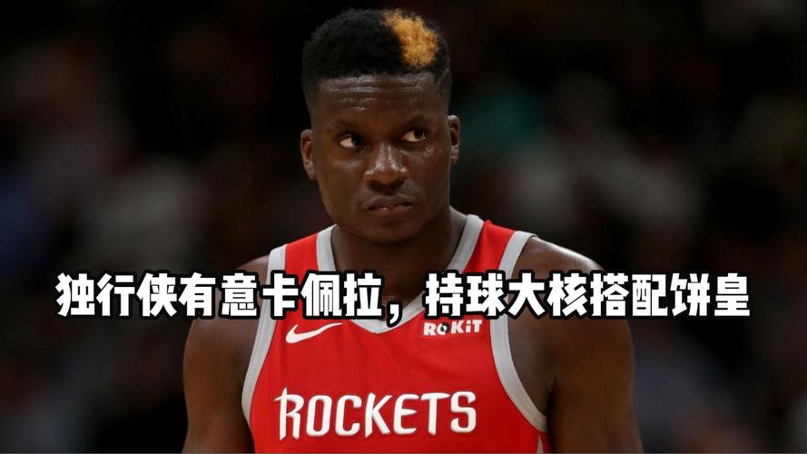 卡佩拉为什么叫饼皇？揭秘NBA篮板狂人的绰号由来