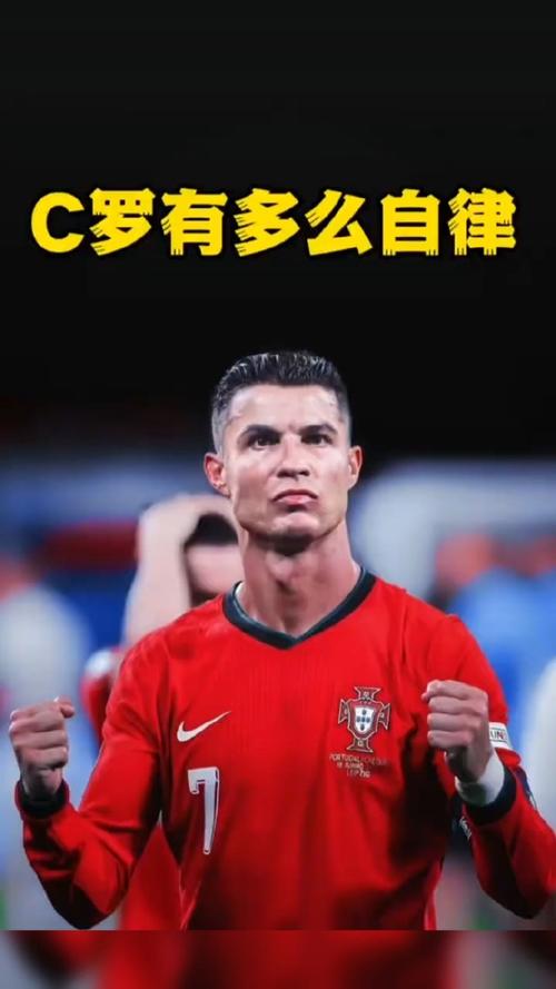 震惊！C罗自律程度远超想象，他是如何保持巅峰状态的？