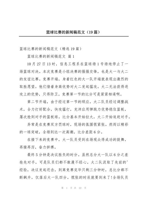 篮球赛新闻稿不会写？教你快速撰写比赛报道