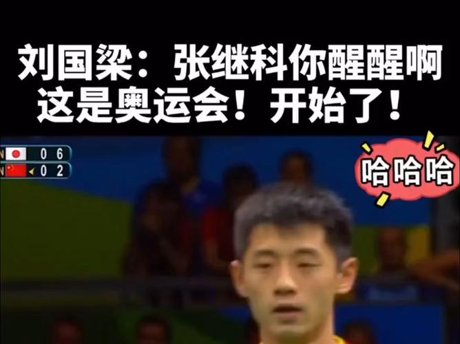 揭秘张继科“醒醒”瞬间:到底是哪一场比赛?