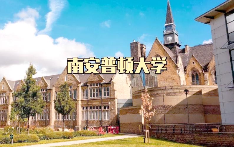 南安普顿大学有多水？深度解析其教学质量与含金量