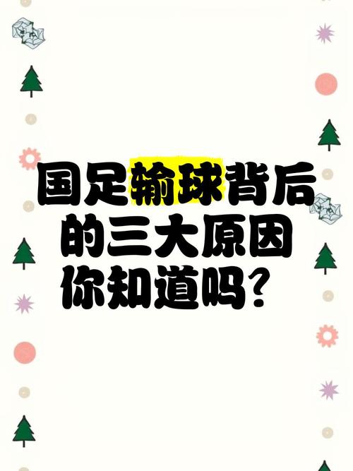 国足为什么总是输球？揭秘中国足球长期低迷的根源