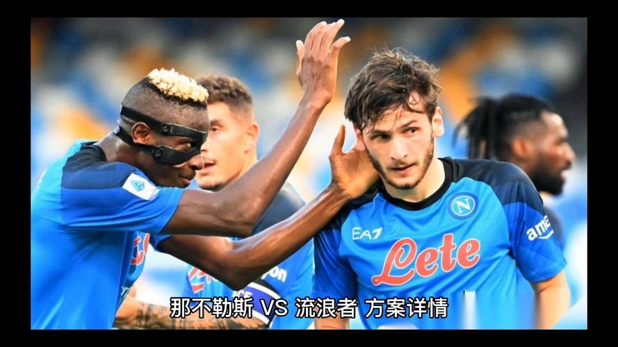 那不勒斯对阵流浪者：小组赛强强对话，谁将胜出？