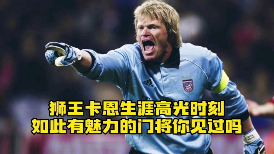 卡恩在世界门将中排第几？细数卡恩的荣誉和职业生涯成就！