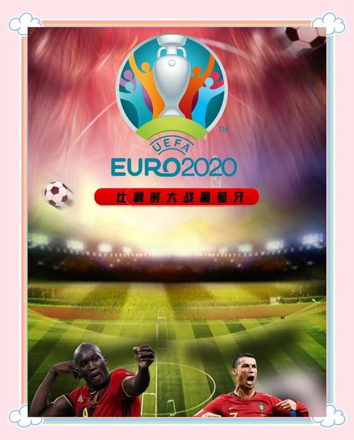 世界杯/欧洲杯：葡萄牙比利时，究竟谁是最终赢家？