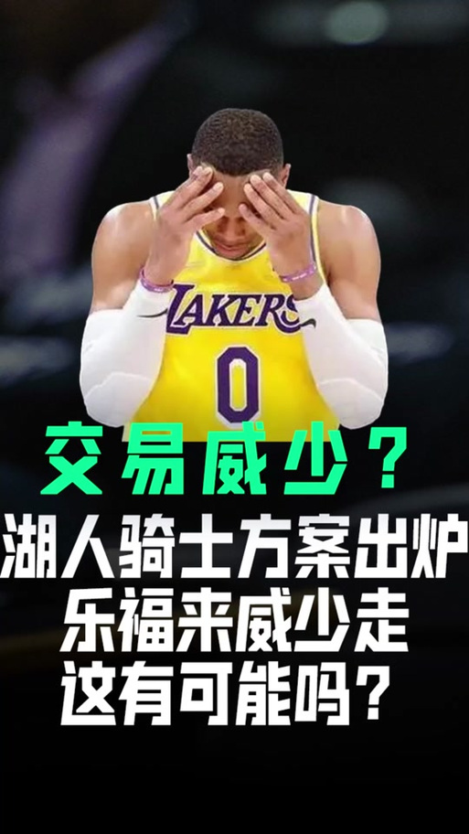 威少被湖人交易了吗？交易细节及后续去向全解析