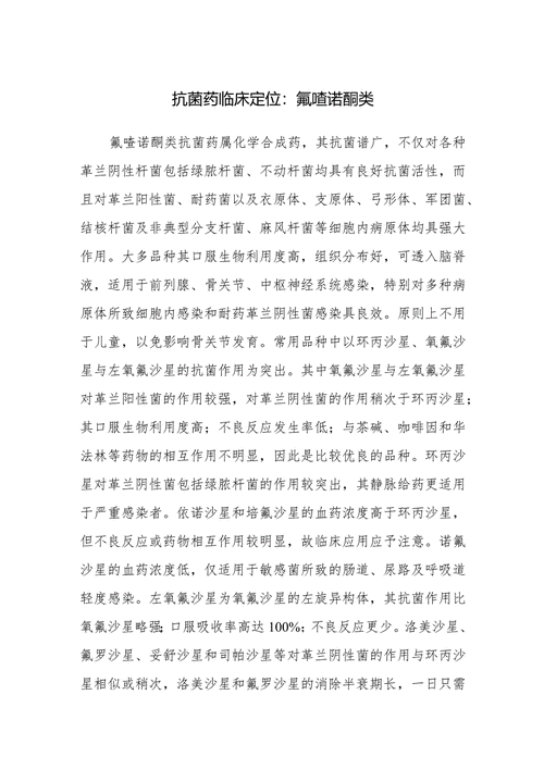 喹诺酮类药物都有哪些？适用疾病及用药注意事项