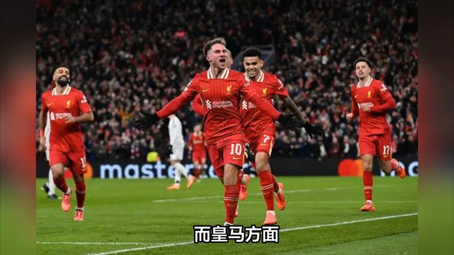 利物浦与皇马巅峰对决：哪支球队更值得期待？