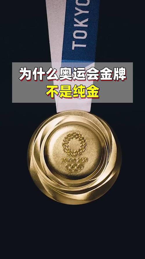 奥运金牌是不是纯金打造？我们来一探究竟！