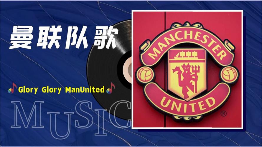 揭秘曼联队歌名称！带你了解曼联队歌背后的故事