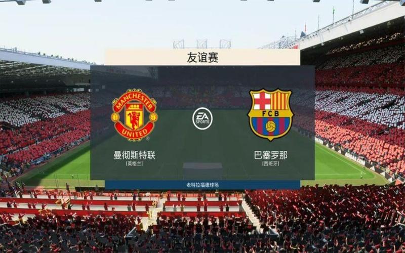 巴萨大战曼联！比赛时间几点？别错过这场巅峰对决！
