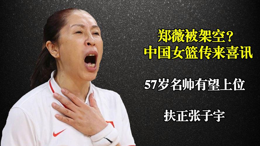 中国女篮主教练是谁?带你认识这位执教名帅!