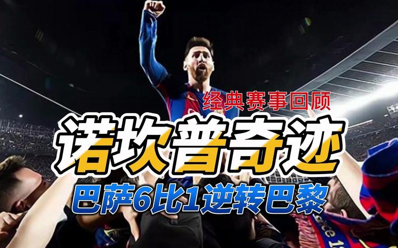 深度解析：梅西离开巴萨，选择大巴黎的理由