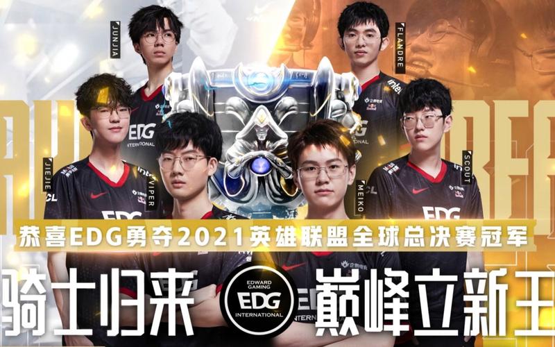 EDG战队哪年夺得全球总决赛冠军？回顾2021年EDG夺冠的精彩瞬间！