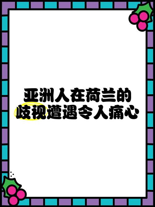 在荷兰，华人真的会遭遇严重歧视吗？